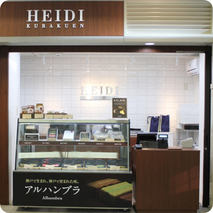 ハイジ 神戸駅店