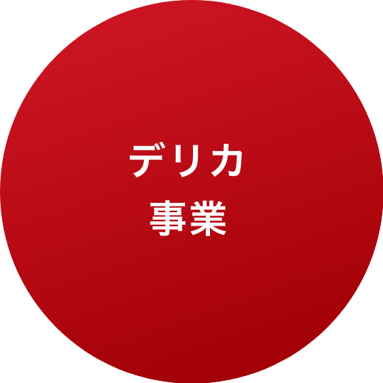 デリカ事業