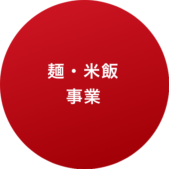 麺・米飯事業