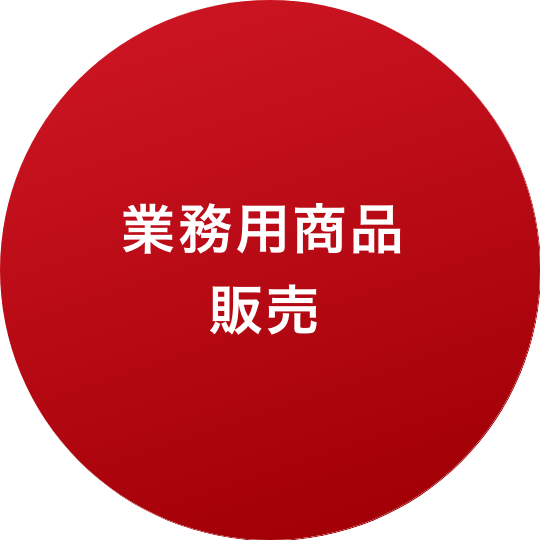 業務用商品事業