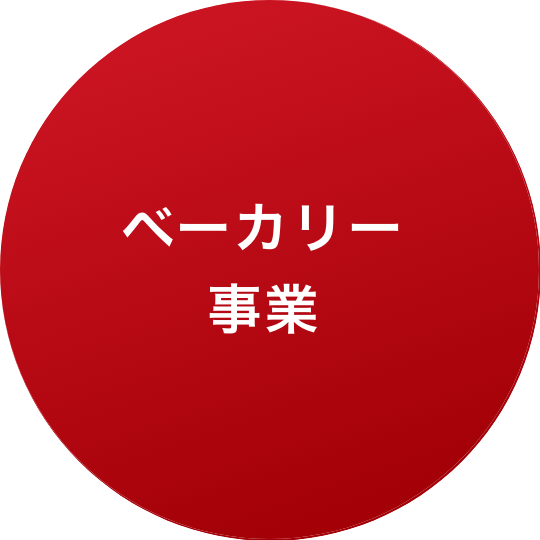 ベーカリー事業