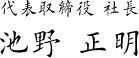 代表取締役 社長 