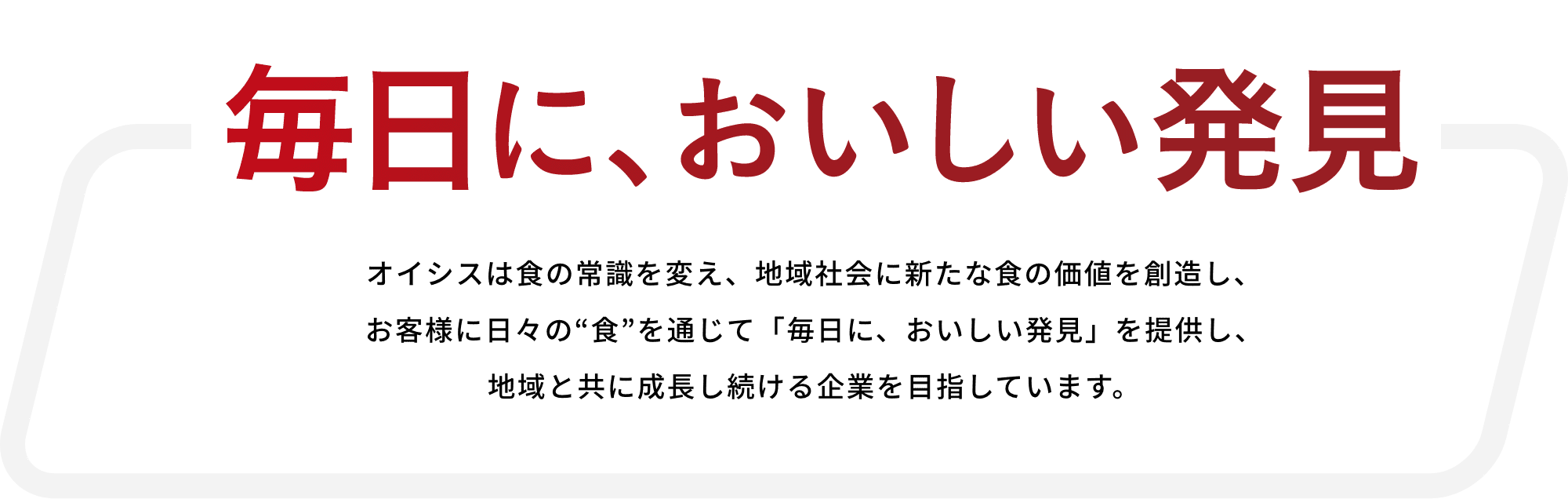 毎日においしい発見