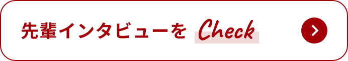 先輩インタビューをチェック