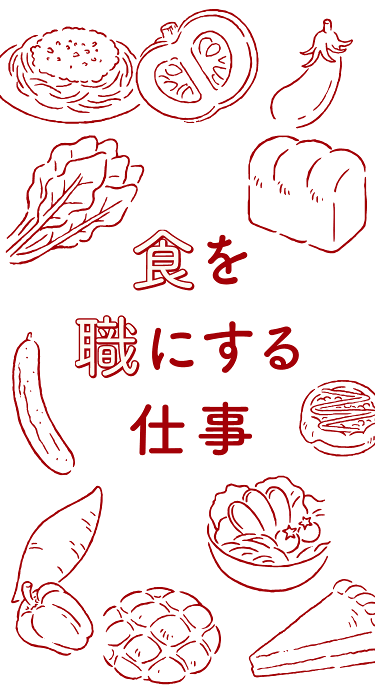 食を職にする仕事