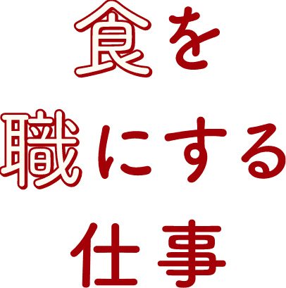 食を職にする仕事